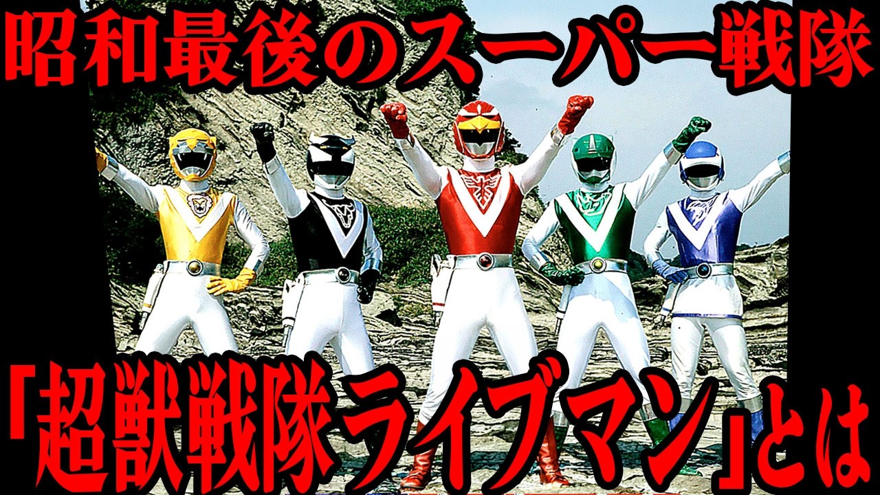 幻の作品…!? 昭和最後のスーパー戦隊「超獣戦隊ライブマン」に込められた重いメッセージ…昭和から平成に移り変わる激動の時代に誕生したスーパー戦隊の歴史の転換点となった屈指の名作を徹底解説