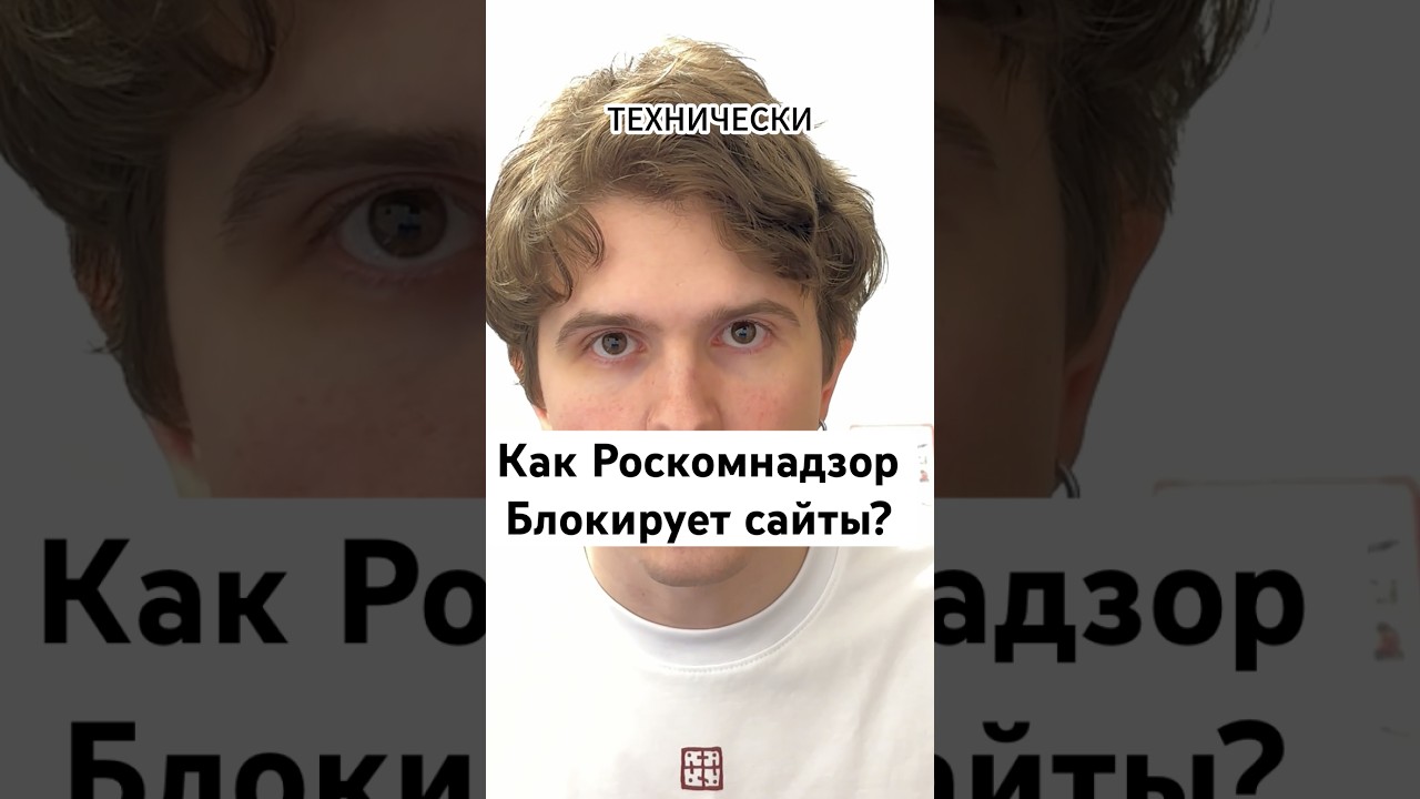 Как РКН блокирует сайт? Роскомнадзор