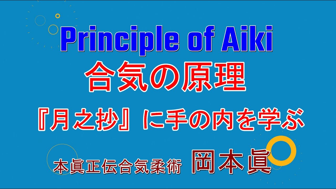 合気の原理　月之抄に手の内を学ぶ　岡本眞の合気柔術チャンネル