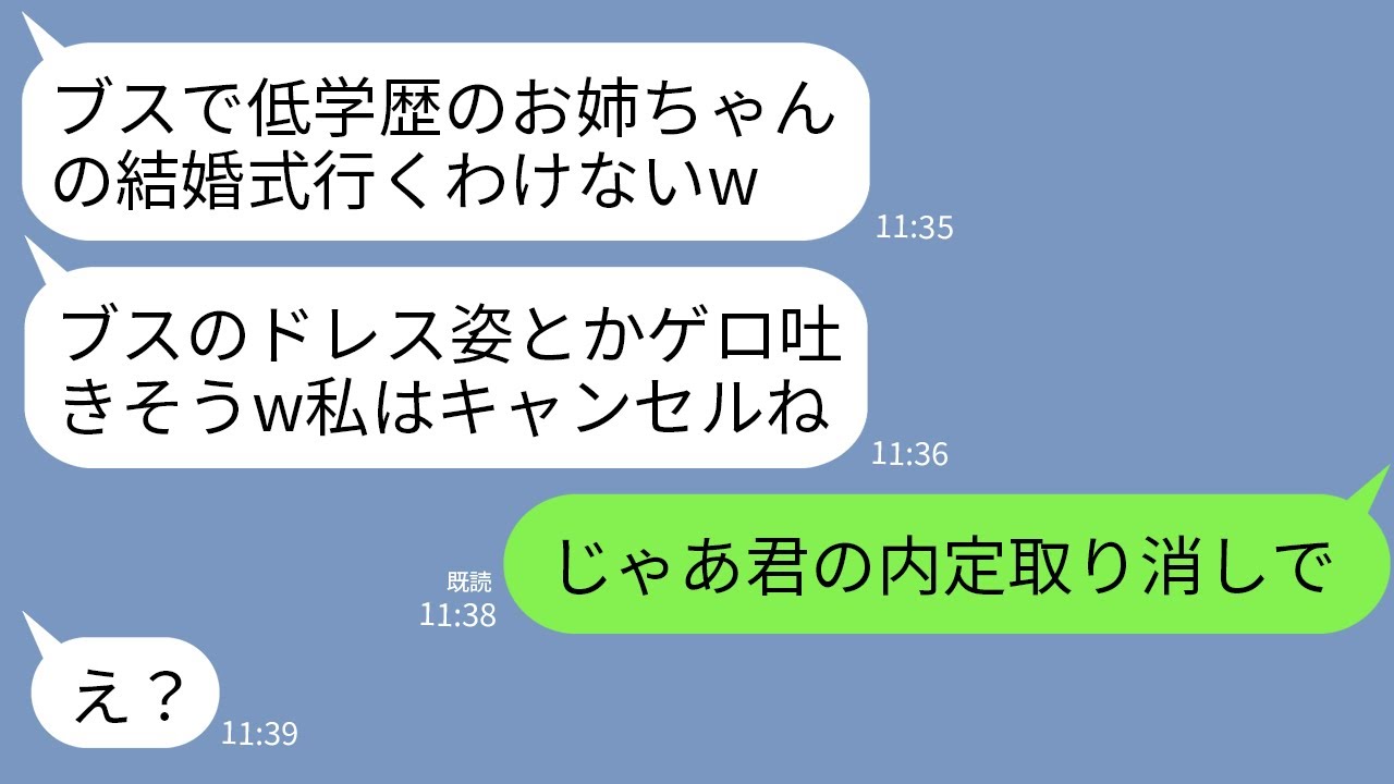 【LINE】結婚式10分前、私をいつも見下している美人高学歴自慢の妹が「ブス底辺のドレス姿見たくないし欠席でw」→直後、新郎の放った一言で妹が大号泣することにwww