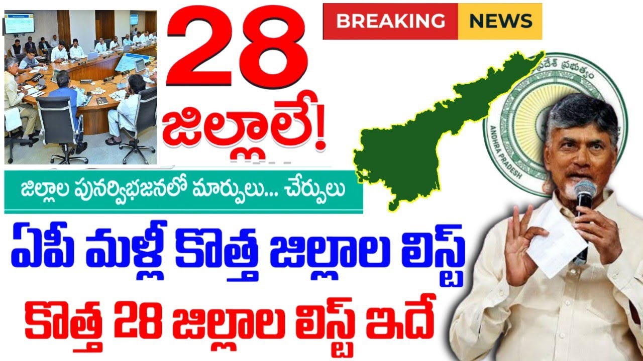 ఏపీ కొత్త 28 జిల్లాల లిస్ట్ ఇదే|Ap new 28 districts names 2026|ap new distrcits list|