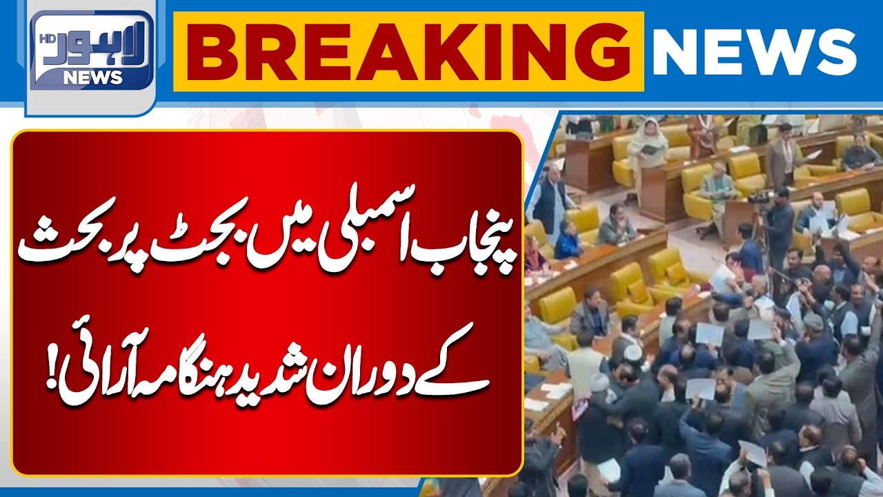 Uproar in Punjab Assembly During Budget Debate | Heated Chaos in Budget Session | Lahore News HD