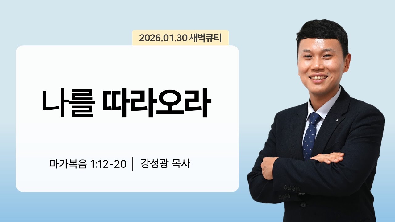 [새벽큐티] 26.01.30 나를 따라오라 | 마가복음 1:12-20 | 큐티인 | 순복음아름다운교회 | 강성광목사