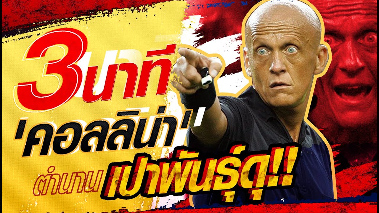 ใครห้ามหือ! 3 นาที 