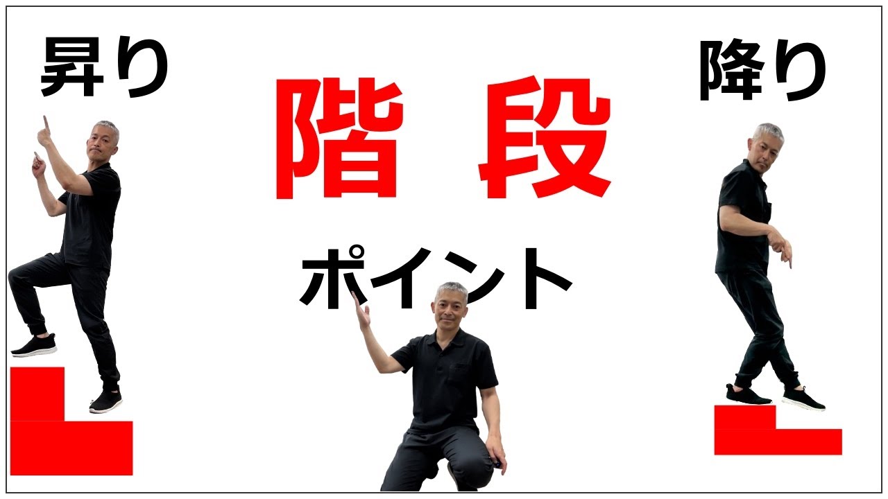【体の使い方】階段の昇り方と降り方