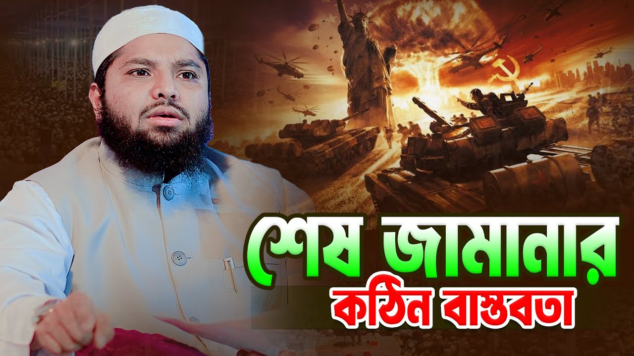 শেষ জামানার কঠিন বাস্তবতা । মুফতি আরিফ জাব্বার কাসেমী Bangla Waz । Mufti Arif Jabbar Kasemi
