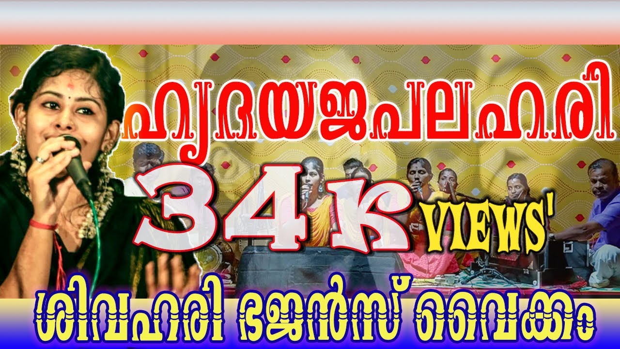 Part 1 ഹൃദയജപലഹരി ശിവഹരി ഭജൻസ്  വൈക്കം : സപ്താഹം2023കൊച്ചുകൊടുങ്ങലൂർ || #art_of_god ||  #mahesh |