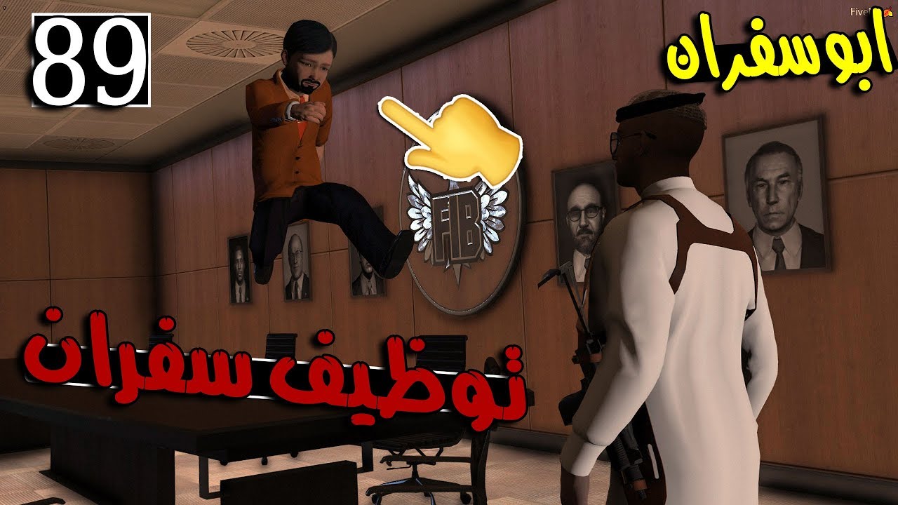 مسلسل ابو سفران #89 - توظيف سفران بشركة في اي بي ...!!!  | GTA 5 #توظيف