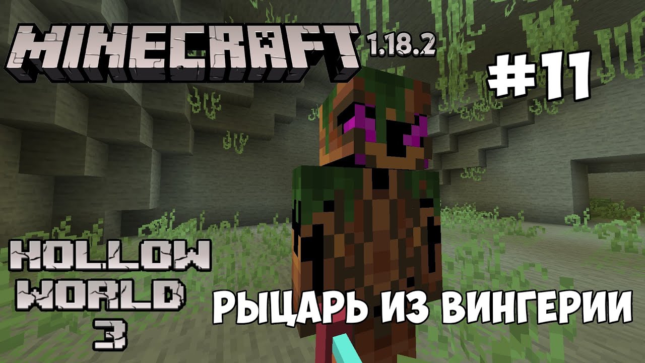 Рыцарь из Вингерии | 1.18.2 Lets'play прохождение карты Hollow World 3 by Jarvis Minecraft #11
