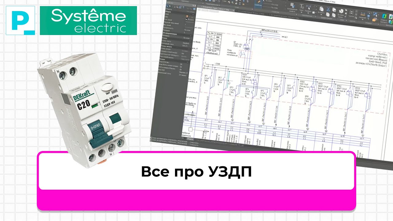 Все про УЗДП // Systeme Electric // Pravki School