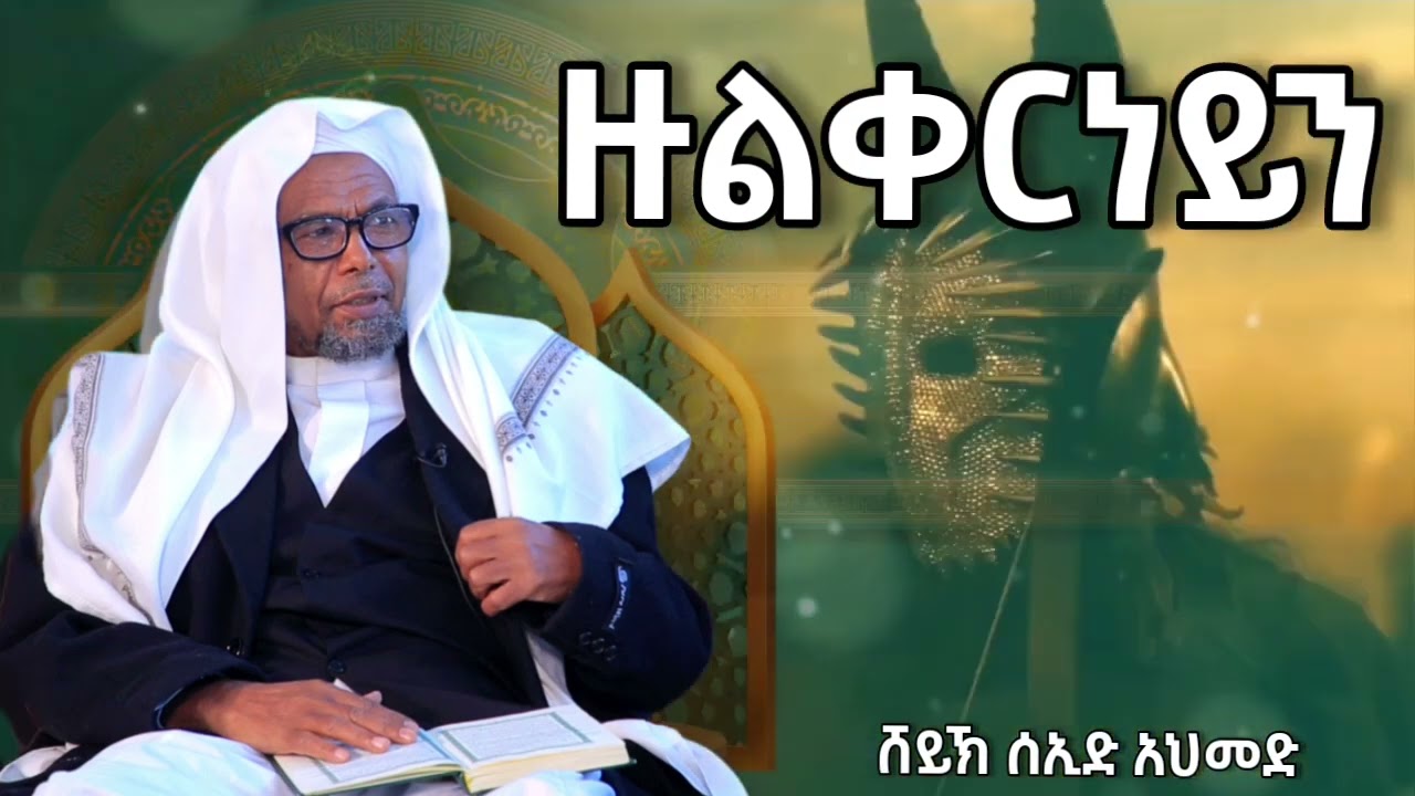 አጃኢብ የሆነ ታሪክ 14 | ዙልቀርነይን | የዕጁጅና መዕጁጅ | ሸይኽ ሰኢድ አህመድ ሙስጠፋ