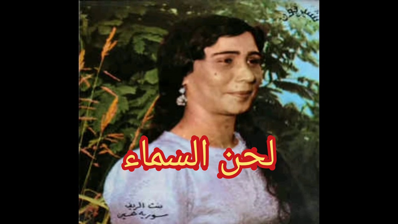 سورية حسين يمه يا يمه