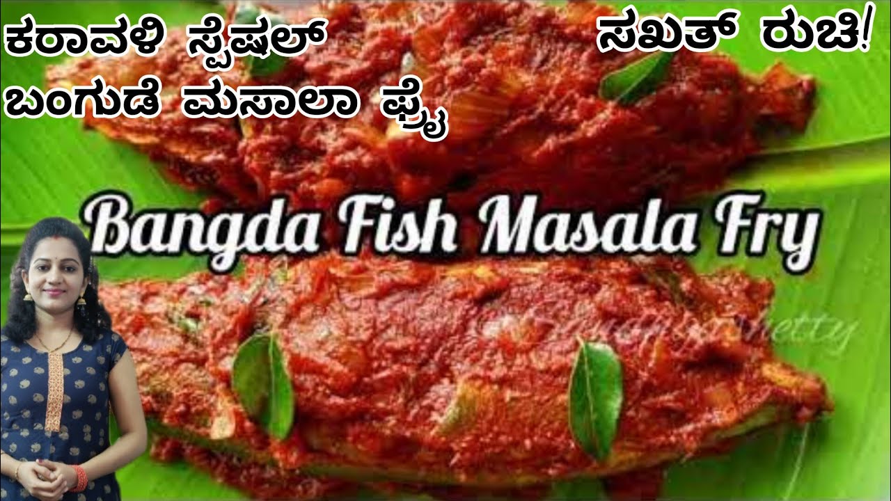 ಕರಾವಳಿ ಸ್ಪೆಷಲ್ ಬಂಗುಡೆ ಮಸಾಲಾ ಫ್ರೈ | Bangda Fish Masala Fry recipe | Bangda fish fry recipe in kannada