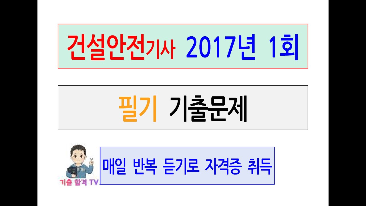 건설안전기사 2017년 제1회 필기 기출문제