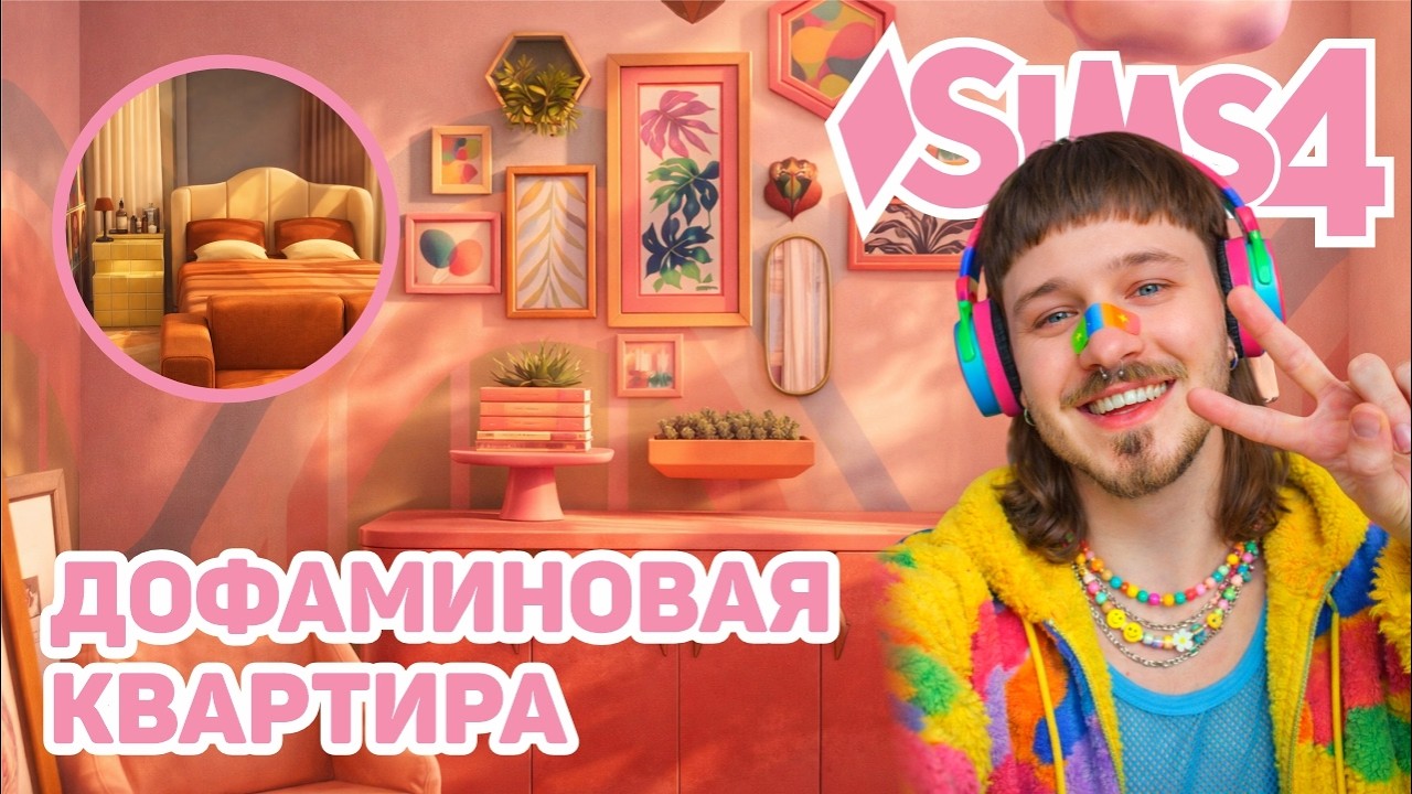 🌈Я ПОСТРОИЛ ДОФАМИНОВАЯ КВАРТИРА В САН МИШУНО | ЯРКИЙ ИНТЕРЬЕР | THE SIMS 4 | NO CC | МОЕ СОХРАНЕНИЕ