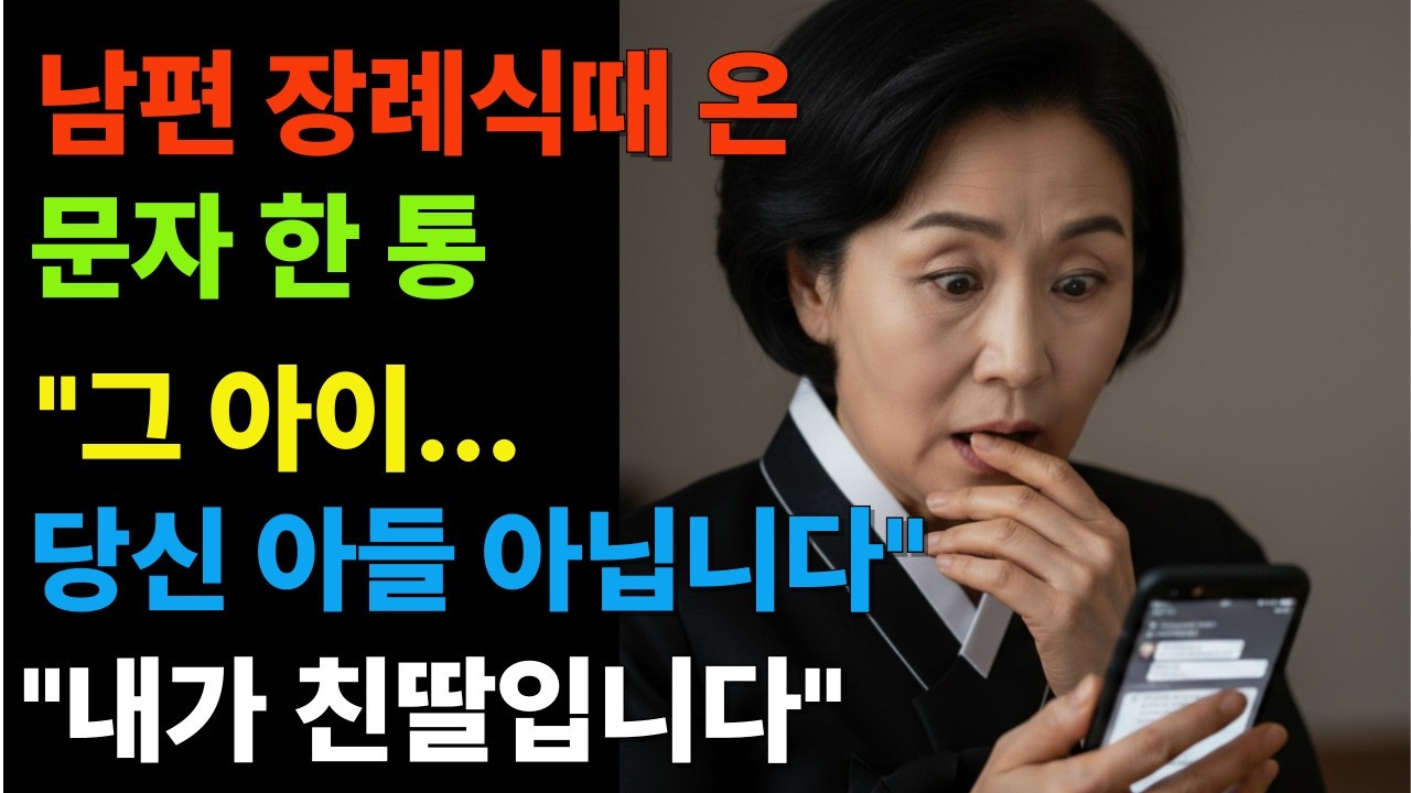 남편 장례식 중 온 문자 한 통, 