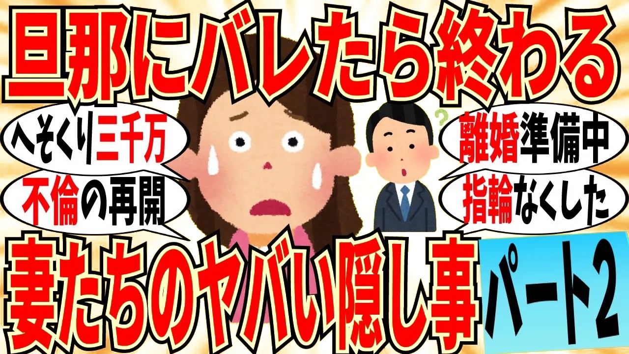 【爆笑】旦那に絶対に言えない隠し事を打ち明けよう part2！もう結婚指輪どこか分からんｗ【ガルちゃん】