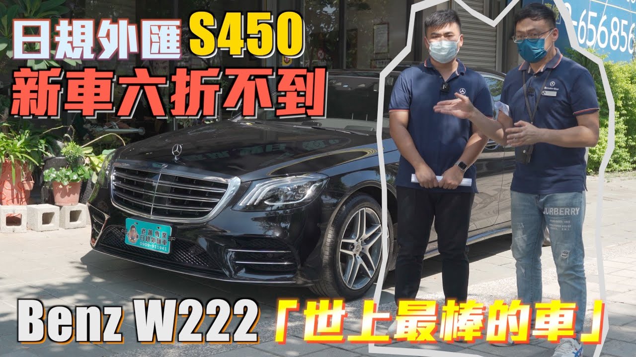 新車六折不到就可以把日規外匯車BENZ S450開回家🥳享受「世界上最棒的車」【老蕭來說中古車】
