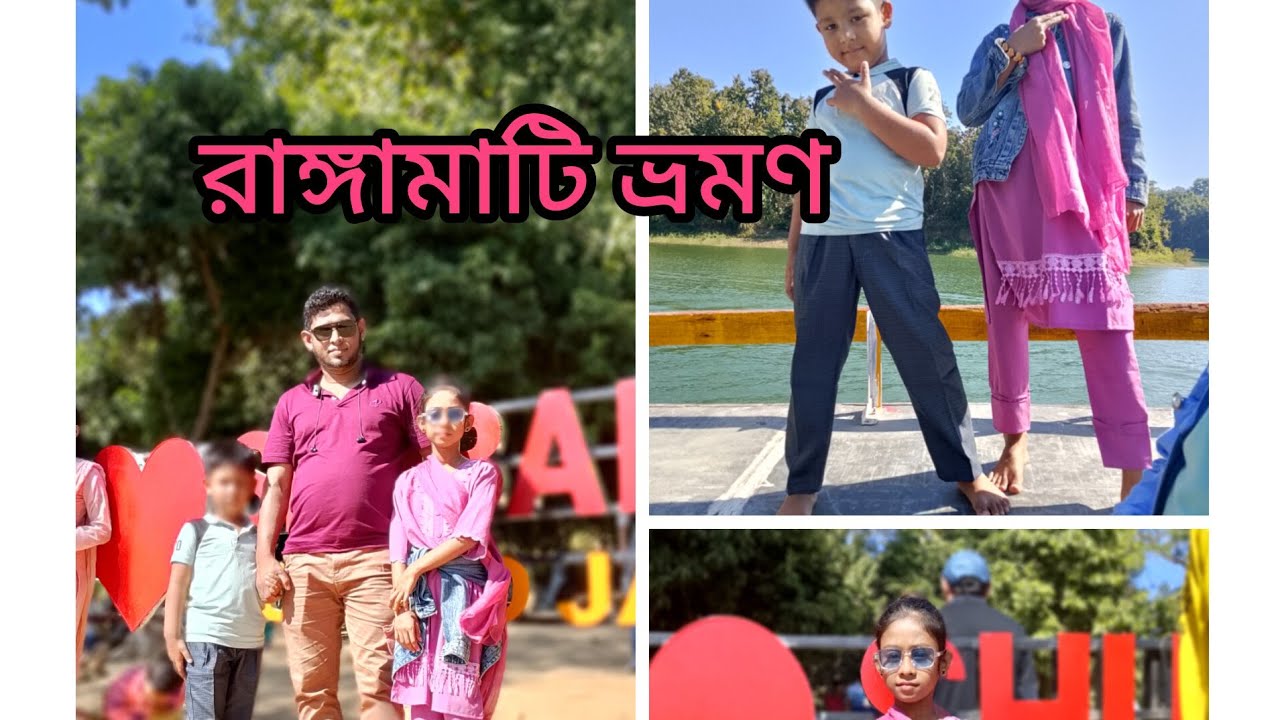 রাঙ্গামাটি ভ্রমণ ২০২৬। Rangamati tour। ❤️❤️