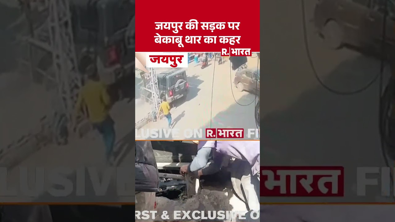 Jaipur News: जयपुर में सड़क पर बेकाबू थार का कहर | Shorts