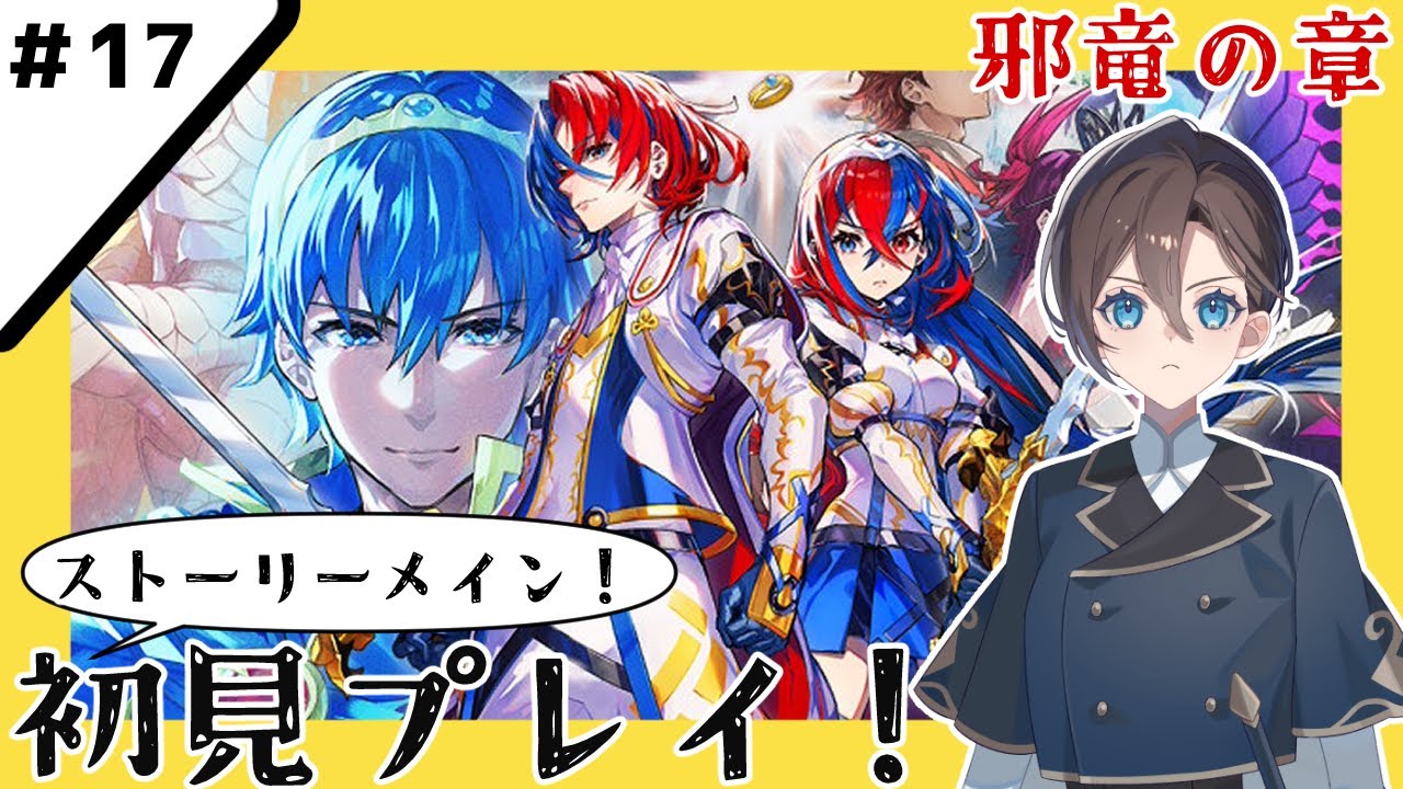 【ファイアーエムブレム エンゲージ】#17 邪竜の章開幕！物語はまだ終わりません！【有明クラン】 /Fire Emblem Engage