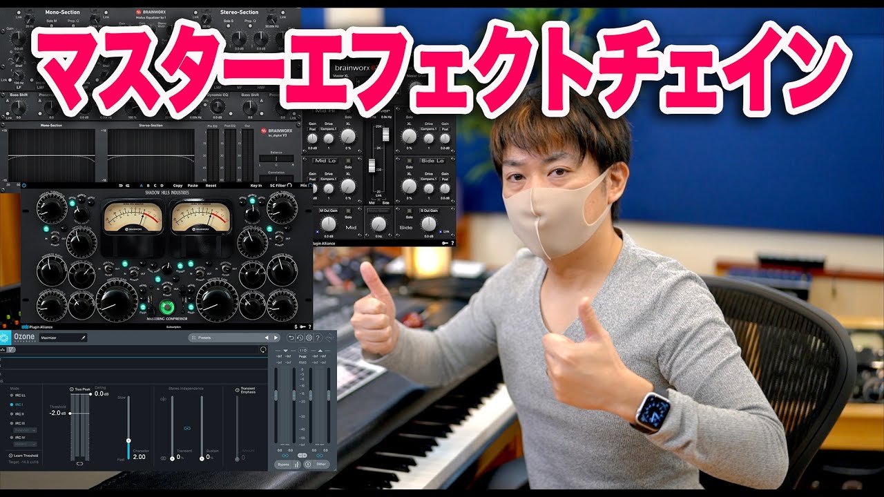 わーだーさんのマスターエフェクトチェイン【DAW プラグイン】