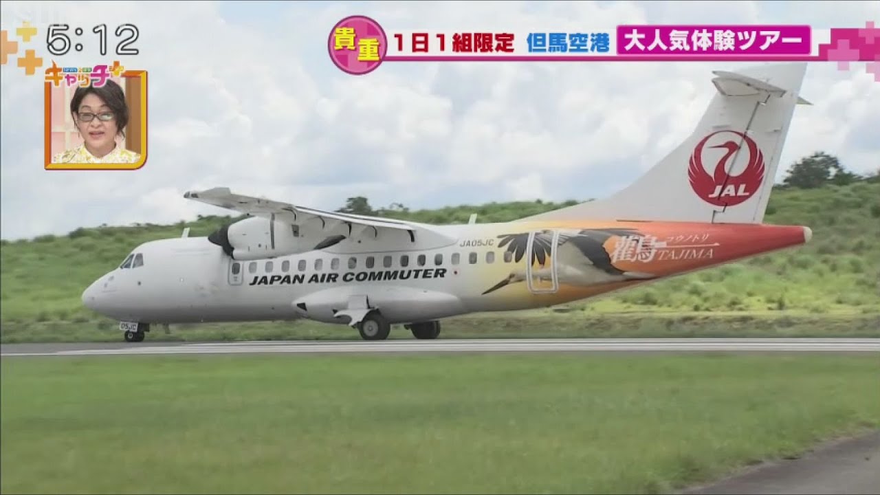 目の前にはATR 42-600！　大人気！1日1組限定　但馬空港体験ツアー