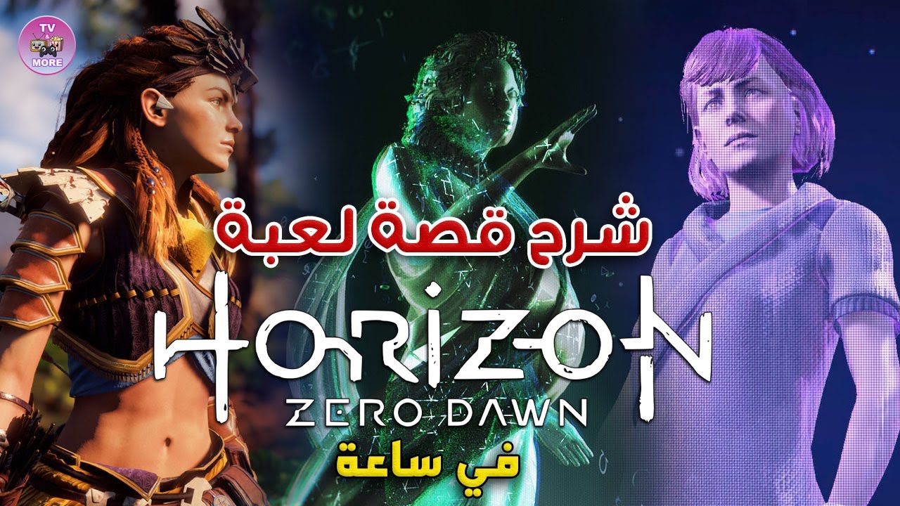 شرح قصة لعبة هورايزن زيرو داون كاملة في ساعة - Horizon Zero Dawn