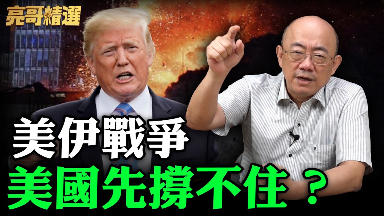 美伊戰爭美國先撐不住？【亮哥精選｜郭正亮】@funseeTW  @Guovision-TV