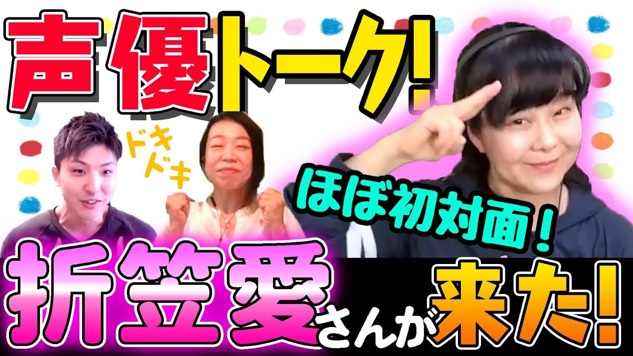 【折笠愛さん①】ゲストさん、なんとあの有名人に見出されていた！！！