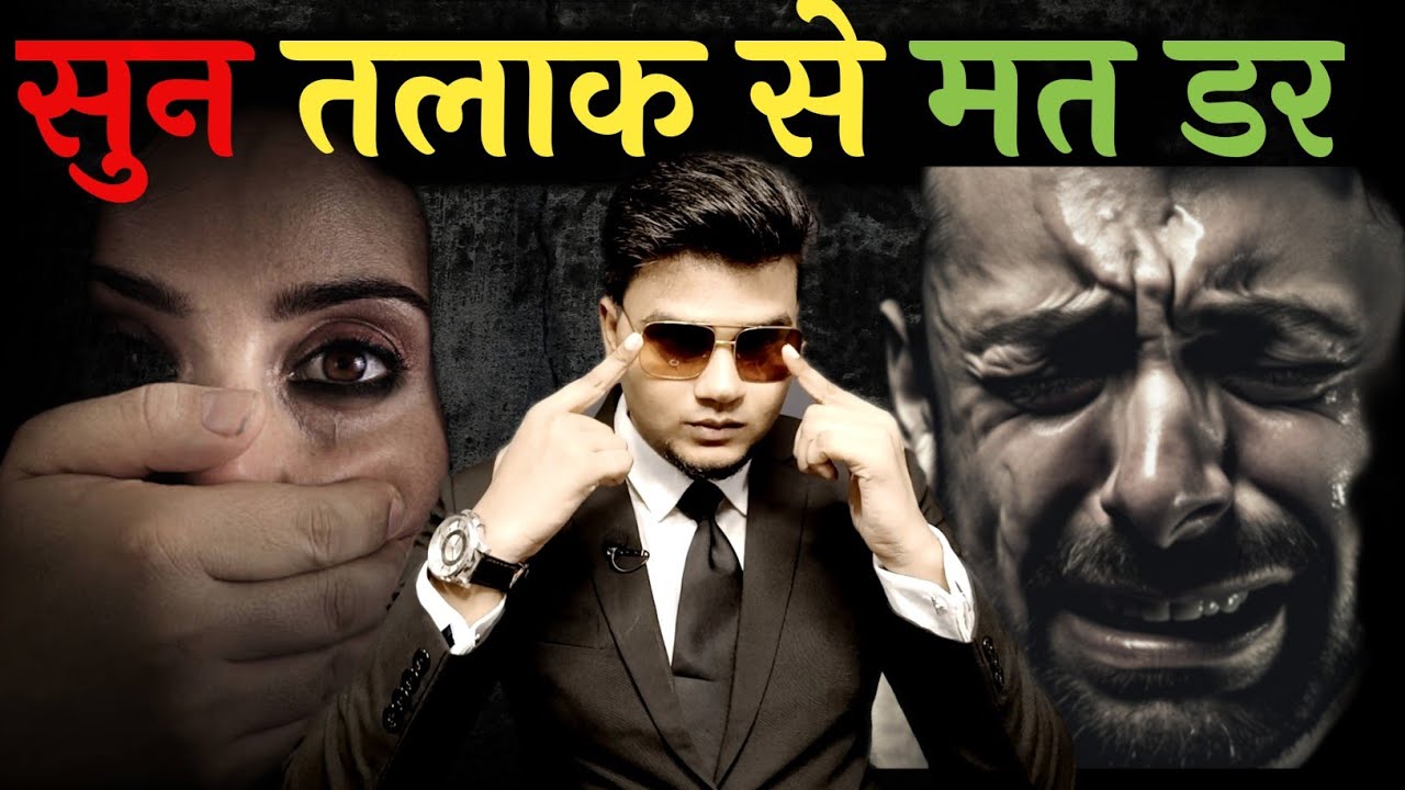तलाक से डरने वालों के लिए इतना ही काफी हैं l