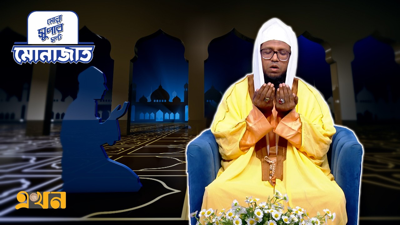 মোনাজাত ২০ রমজান | Iftar Monajat | Ekhon TV