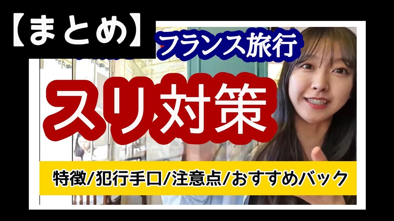 【まとめ】パリ観光スリ対策/徹底解説・写真付き！