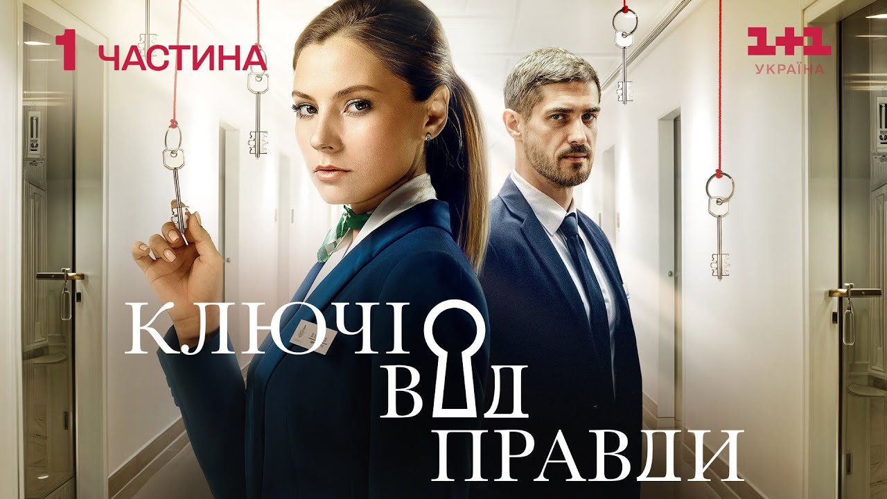 КЛЮЧІ ВІД ПРАВДИ 1-8 серії з субтитрами | УКРАЇНСЬКИЙ СЕРІАЛ | Дивитися онлайн на 1+1