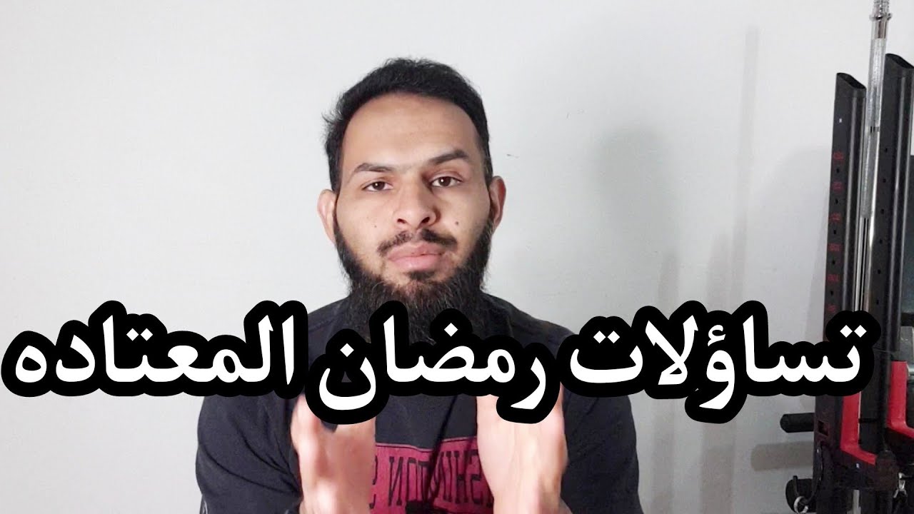 تساؤلات رمضان