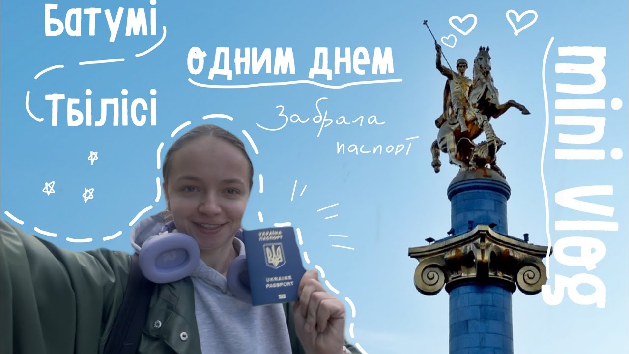 поїздка одним днем в Тбілісі. Перша спроба вести vlog 