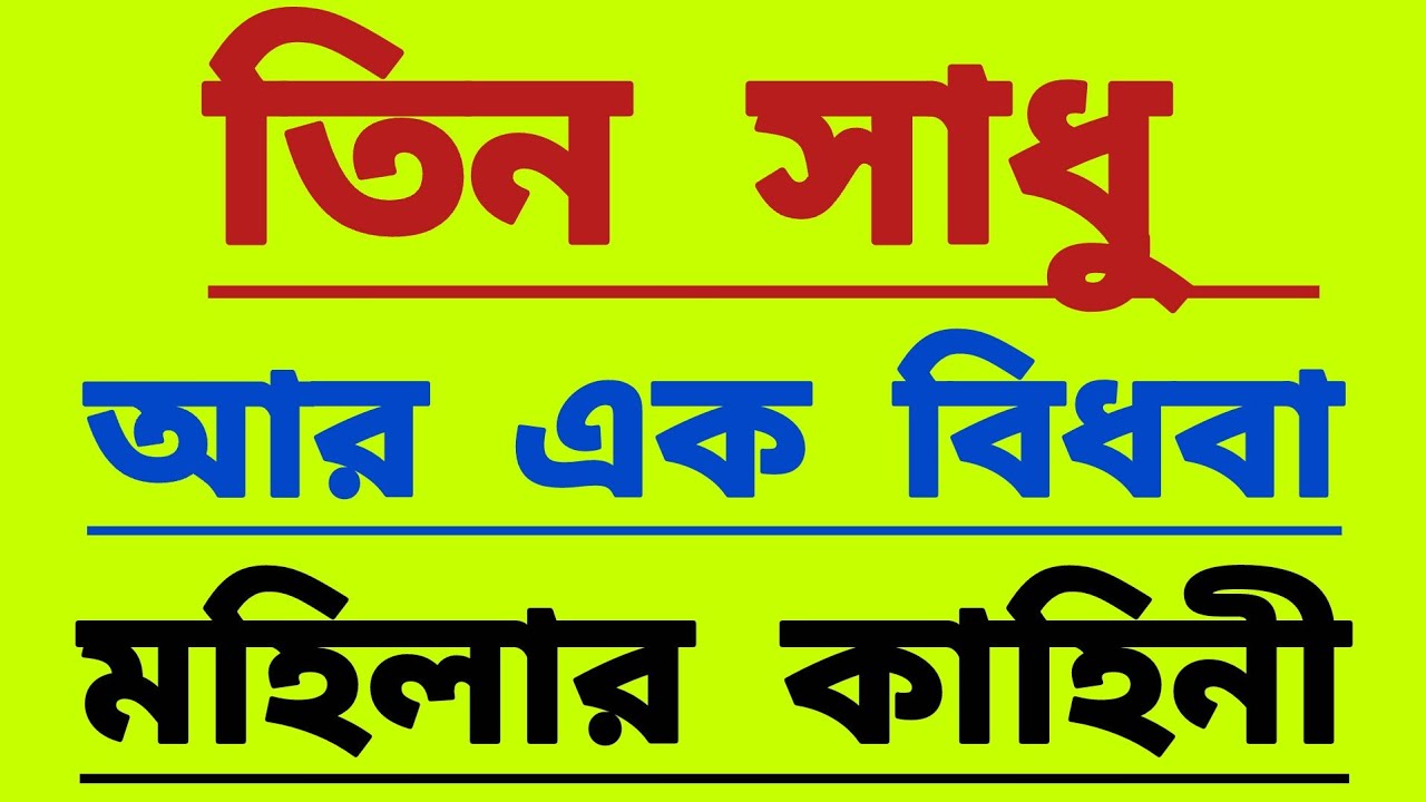 তিন সাধু আর এক বিধবা | Bangla inspirational story | তিন সাধু আর এক বিধবা মহিলার কাহিনী