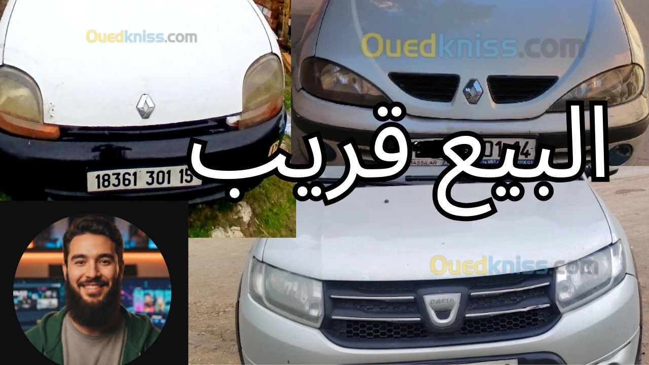 سيارات  للبيع في الجزائر لنهار اليوم  من واد كنيس 90 مليون و اقل من 210  مليون