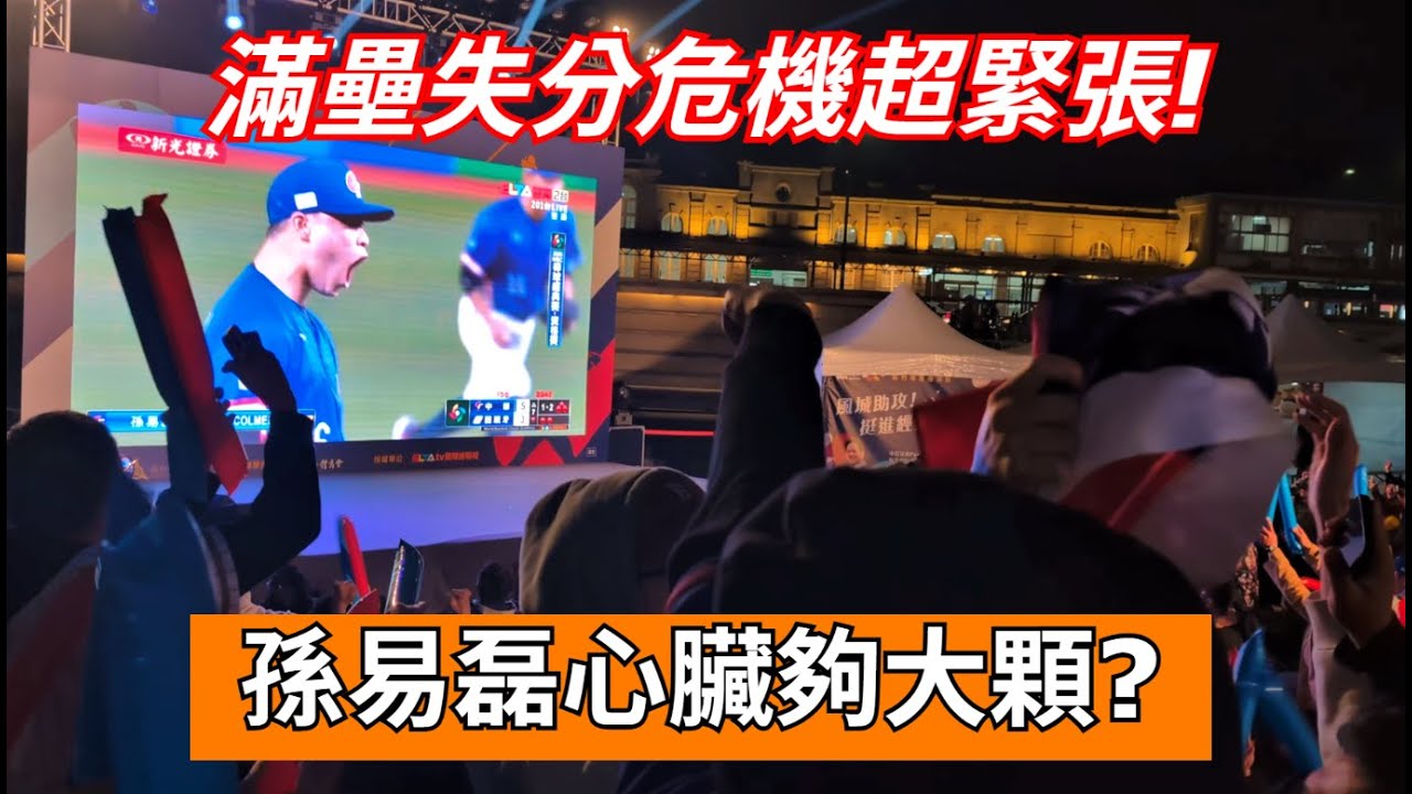 2025 WBCQ - 七下孫易磊心臟超大顆，連2K化解滿壘失分危機！（新竹火車站前廣場）#wbc #棒球 #baseball