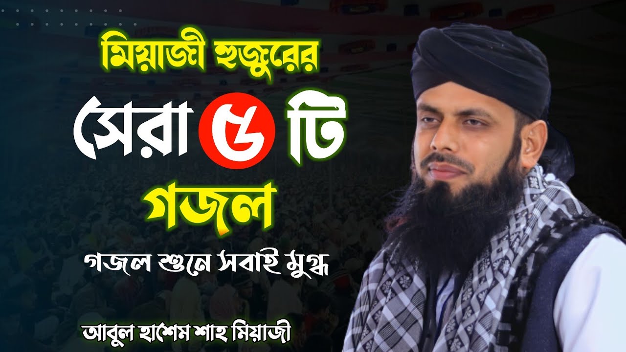 মিায়াজী হুজুরের সেরা ৫ টি গজল | যে গজল শুনে সবাই মুগ্ধ | আবুল হাশেম শাহ মিয়াজী || Only Waz Media