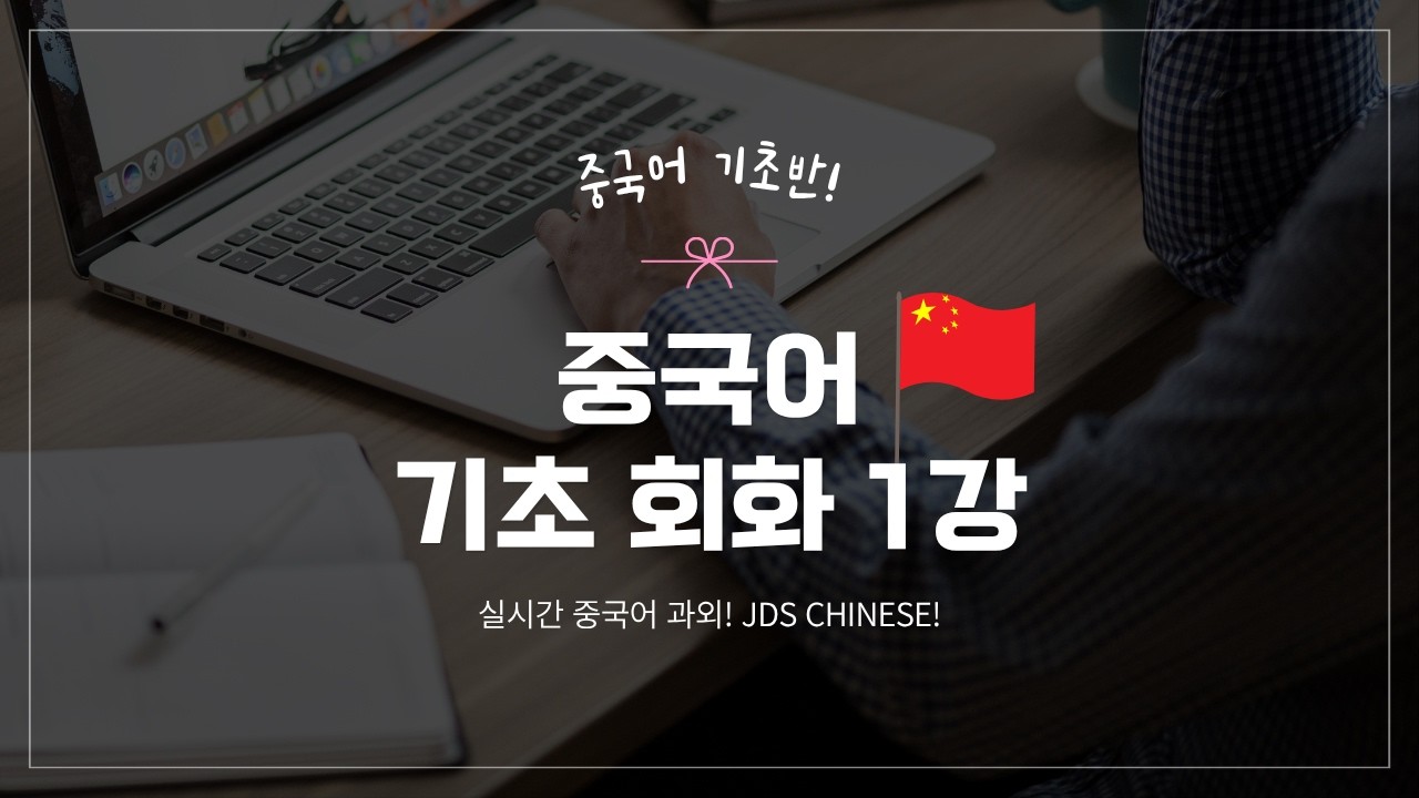 중국어 기초 회화 1강 [중국어 배운 적이 있지만 다시 기초부터 하는 학생]