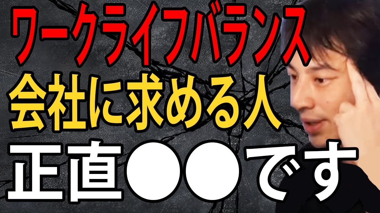 ワークライフバランスを会社に求める人について正直言います…それ絶対会社に言わない方が良いですよ【ひろゆき切り抜き】