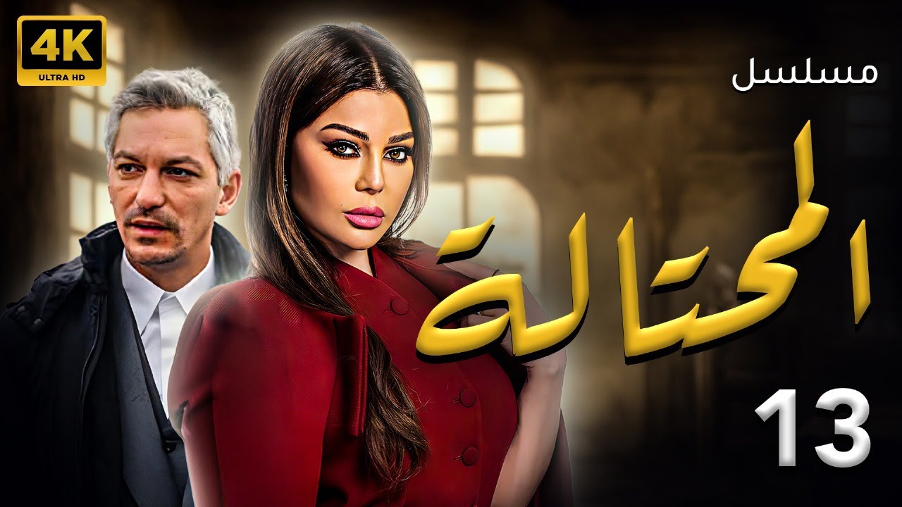 حصريا ولاول مرة مسلسل " المحتالة " الحلقة الثالثة عشر بطولة هيفاء وهبى وفارس رحومة 