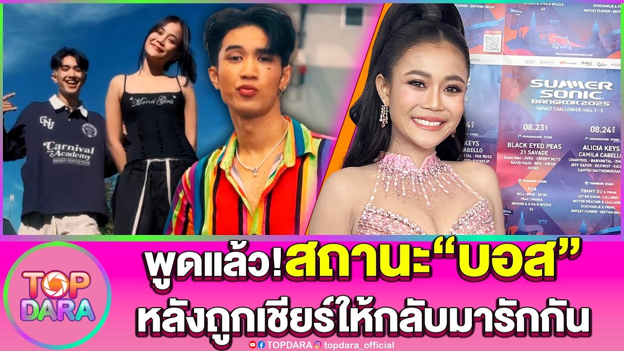 “ลำไย ไหทองคำ”พูดแล้ว หลังถูกเชียร์ให้กลับมารักกับ“บอส เอวหวาน” | TOP DARA