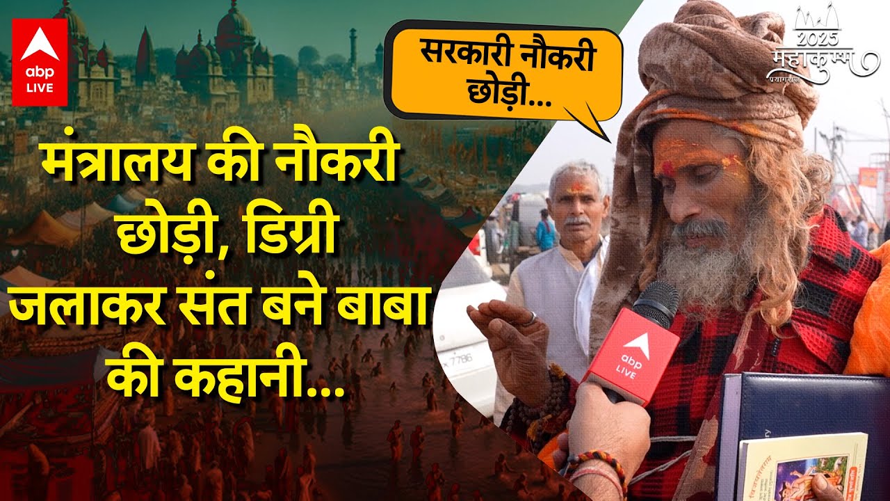 Prayagraj Mahakumbh में ये बाबा करते थे मंत्रालय में नौकरी, लोगों ने उड़ाया मजाक तो बन गए बाबा !