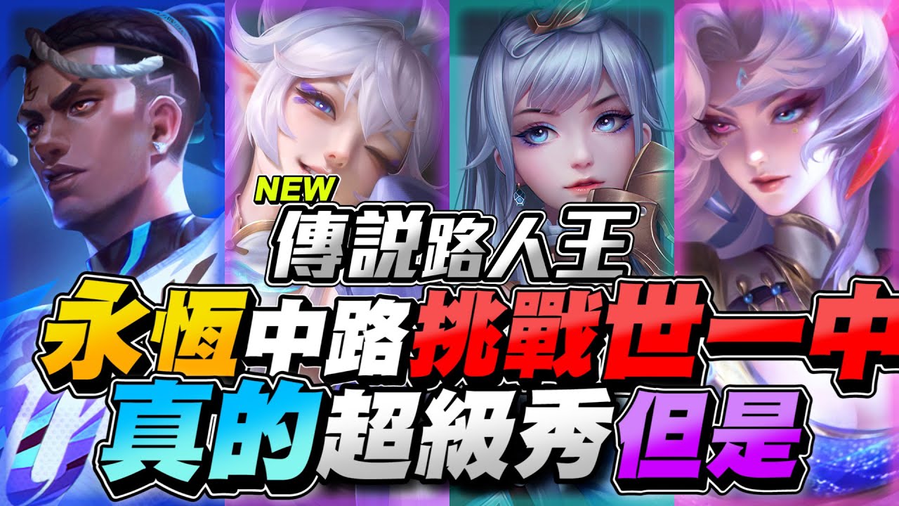 傳說路人王｜ 永恆中路玩家挑戰世一中！真的很秀但是....【Gary 蓋瑞】