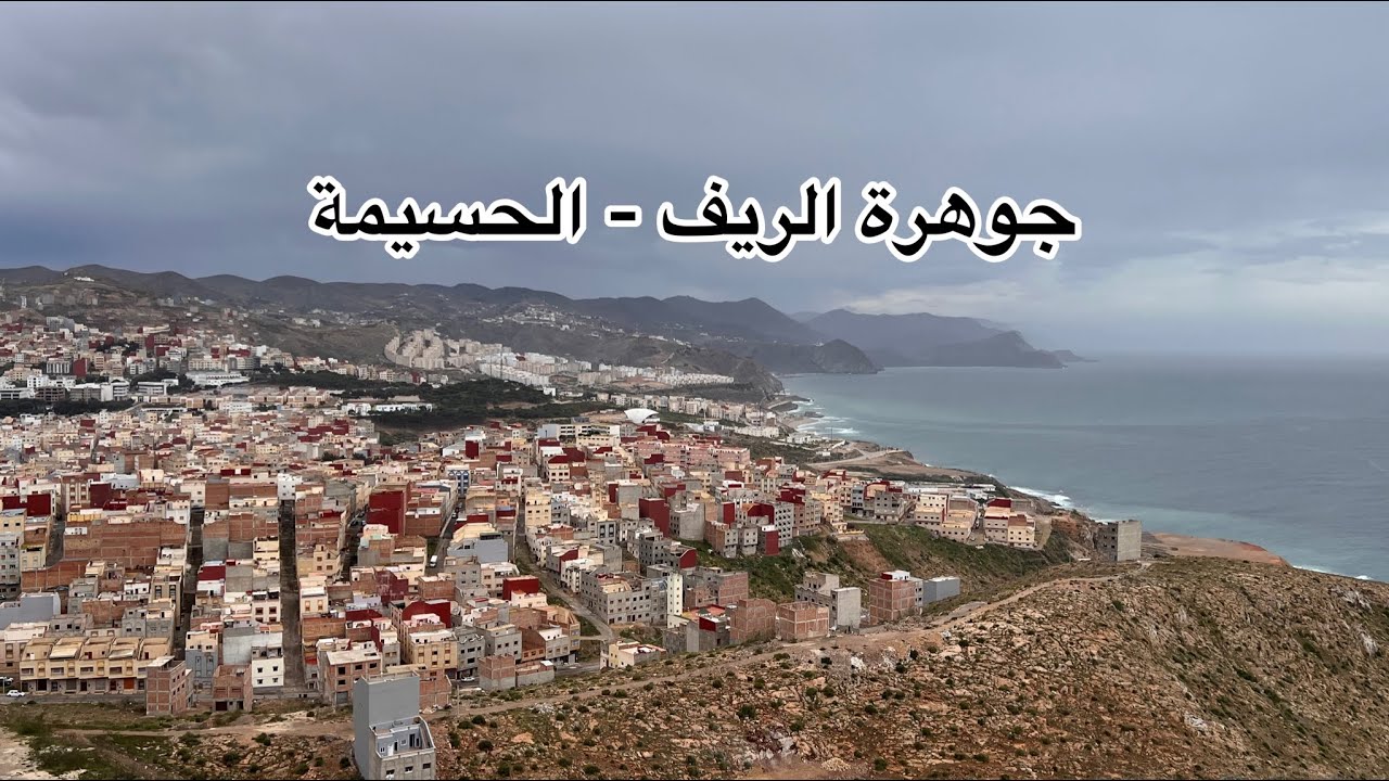 Al Hoceima /الريف المغربي - V2، الحسيمة