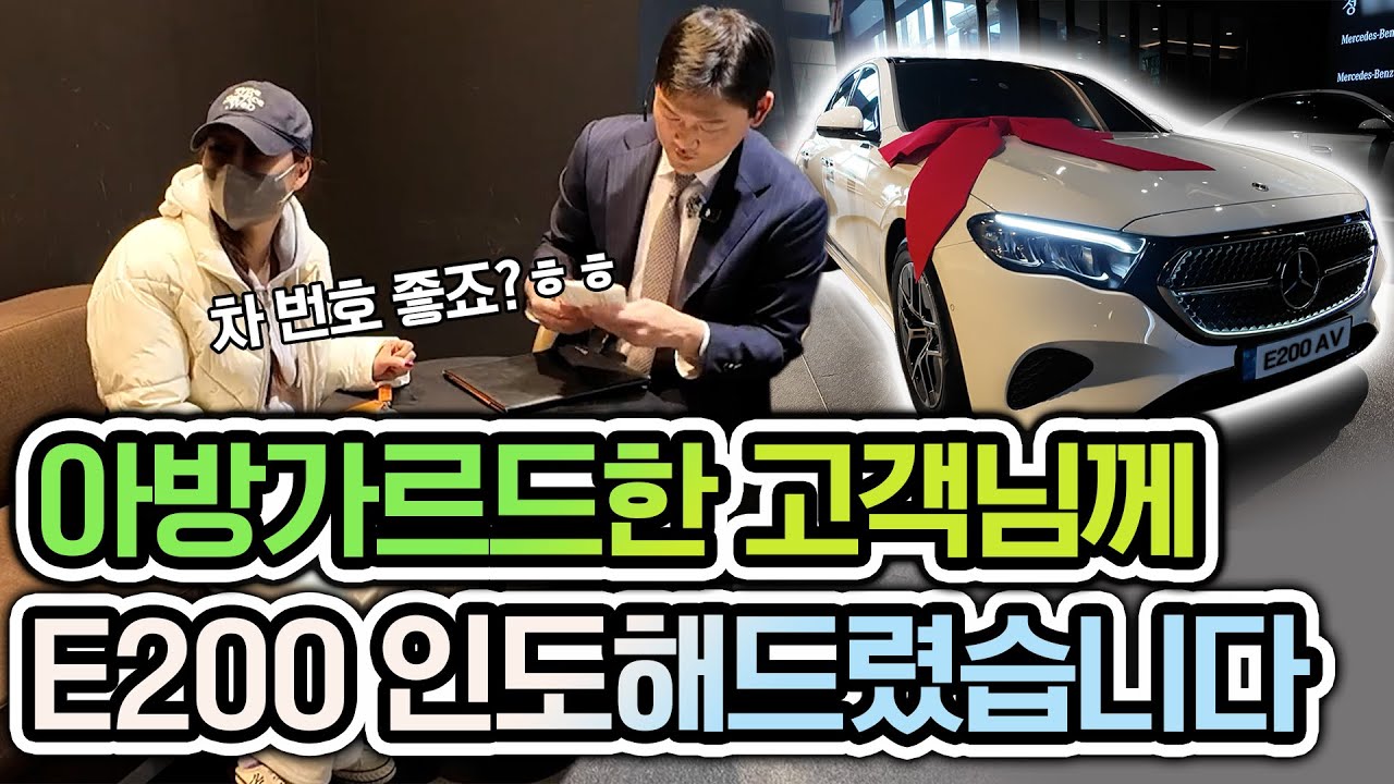 아방가르드한 고객님께 화이트 E200 인도해드렸습니다.