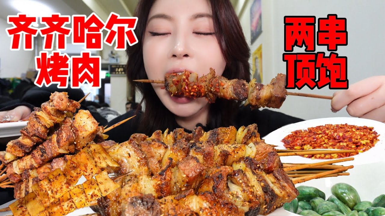 没有人能拒绝齐齐哈尔的烤串，两串就半斤的烤肉到底有多好吃？又是狂造肉串的一天！| 橘子公主