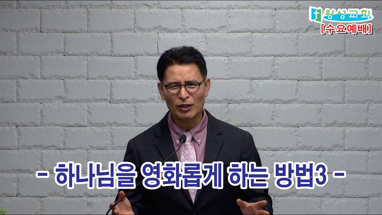 =수요예배설교=[하나님께 영광을 돌리는 방법3] 26/01/07/오후8시 | 수요예배 | 평택왕성교회 | 한반석 목사 ||
